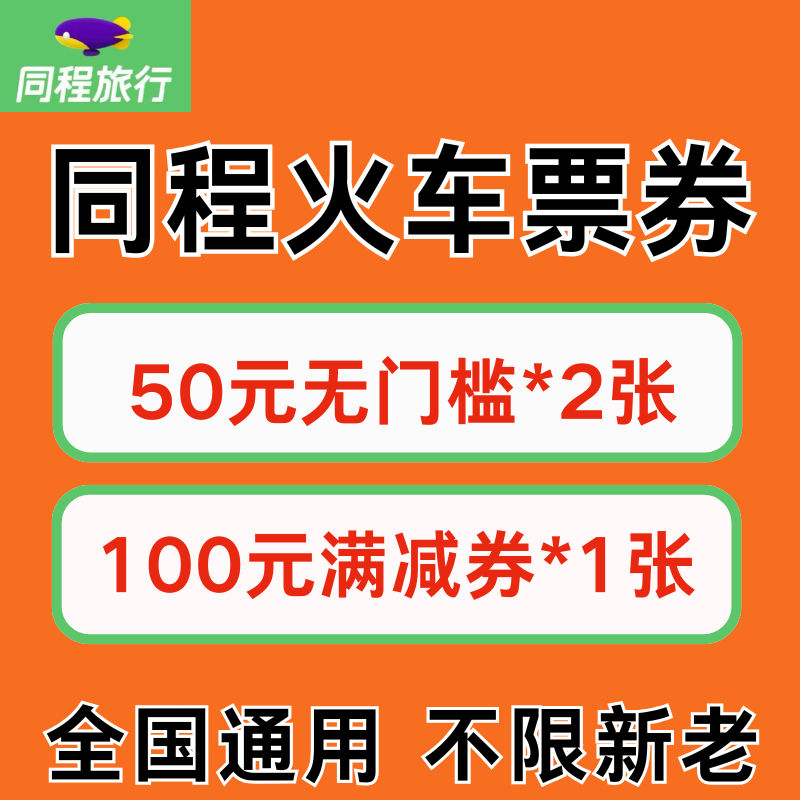 同程火车票优惠券同程旅行火车票代金券国内国际通用不限新老用户,能源出行,出行卡券,淘宝优惠券,粉丝福利购,淘宝优惠卷