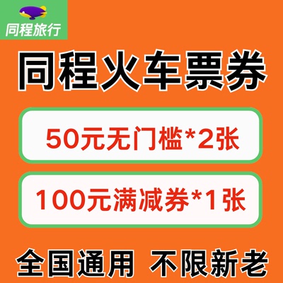 同程火车票优惠券同程旅行火车票代金券国内国际通用不限新老用户