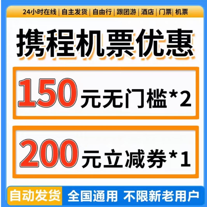 携程飞机优惠券携程机票优惠券国内国际通用代金券不限新老用户卷,购物提货券,快递优惠券,淘宝优惠券,粉丝福利购,淘宝优惠卷
