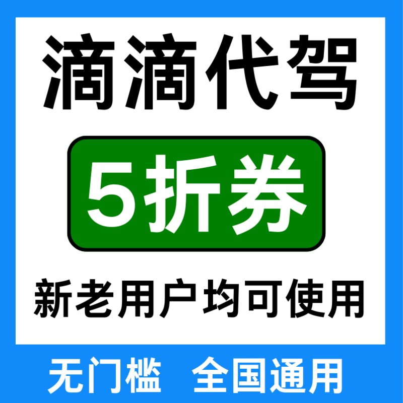 滴滴代驾优惠券滴滴代驾券Ee代驾下单滴滴出行公里代驾酒后代驾券