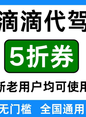 滴滴代驾优惠券滴滴代驾券Ee代驾下单滴滴出行公里代驾酒后代驾券