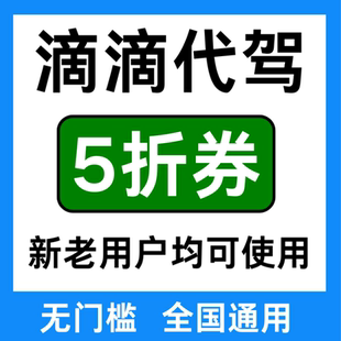 滴滴代驾优惠券滴滴代驾券Ee代驾下单滴滴出行公里代驾酒后代驾券