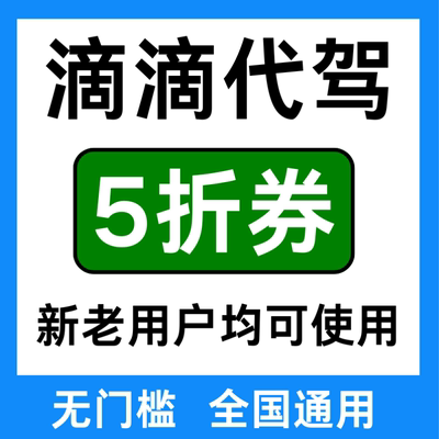 滴滴代驾优惠券滴滴代驾券Ee代驾下单滴滴出行公里代驾酒后代驾券