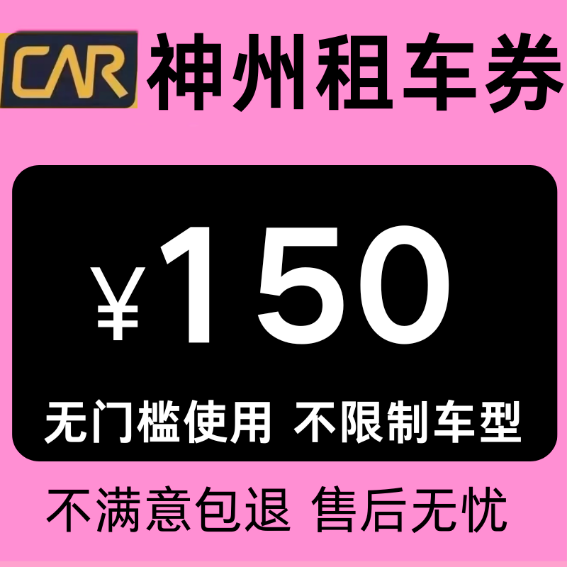 神州租车优惠券150元无门槛代金券新老用户通用不限制车型天数卷