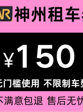 神州租车优惠券150元无门槛代金券新老用户通用不限制车型天数卷
