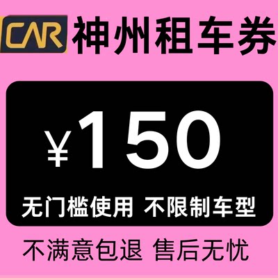 神州租车优惠券150元无门槛代金券新老用户通用不限制车型天数卷