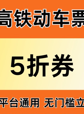 12306同程去哪儿携程火车高铁票优惠券5折无门槛全国通用代金券卷