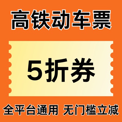 12306同程去哪儿携程火车高铁票优惠券5折无门槛全国通用代金券卷
