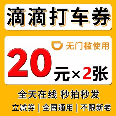 滴滴出行优惠券打车优惠券顺风车快车专车券无门槛全国通用代金券