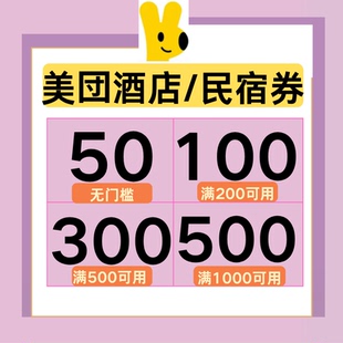 美团酒店券美团民宿券美団酒店团购公寓预订房抵用惠券全国通用劵