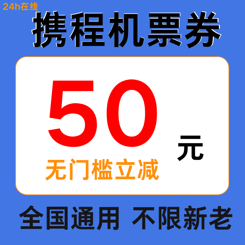 携程机票优惠券50元无门槛携程飞机优惠券代金券全国通用不限新老