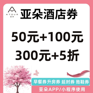 亚朵优惠券亚朵酒店优惠券无门槛立减通用叠加亚朵升房早餐拖鞋 券