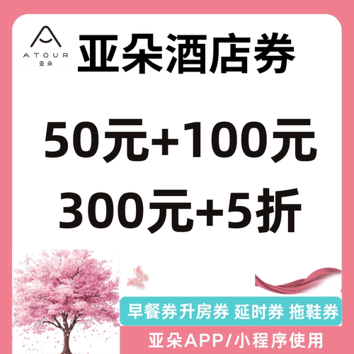 亚朵优惠券亚朵酒店优惠券无门槛立减通用叠加亚朵升房早餐拖鞋券