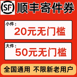 顺丰寄件优惠券大件小件快递上门取件优惠券顺丰同城特快优惠券