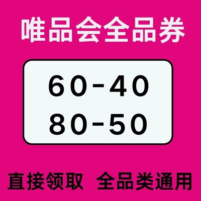 唯品会优惠券唯品会免邮券全场券全品类通用不限新老用户代金券劵