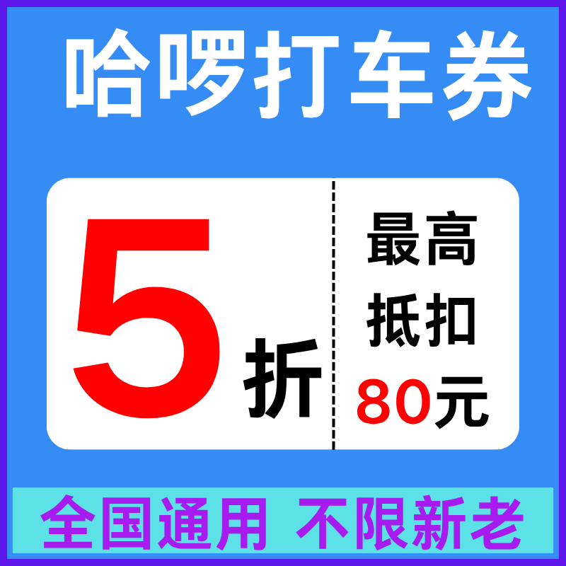 哈啰顺风车优惠券5折无门槛哈啰打车优惠券哈啰出行新老用户通用,能源出行,出行卡券,淘宝优惠券,粉丝福利购,淘宝优惠卷