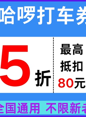 哈啰顺风车优惠券5折无门槛哈啰打车优惠券哈啰出行新老用户通用