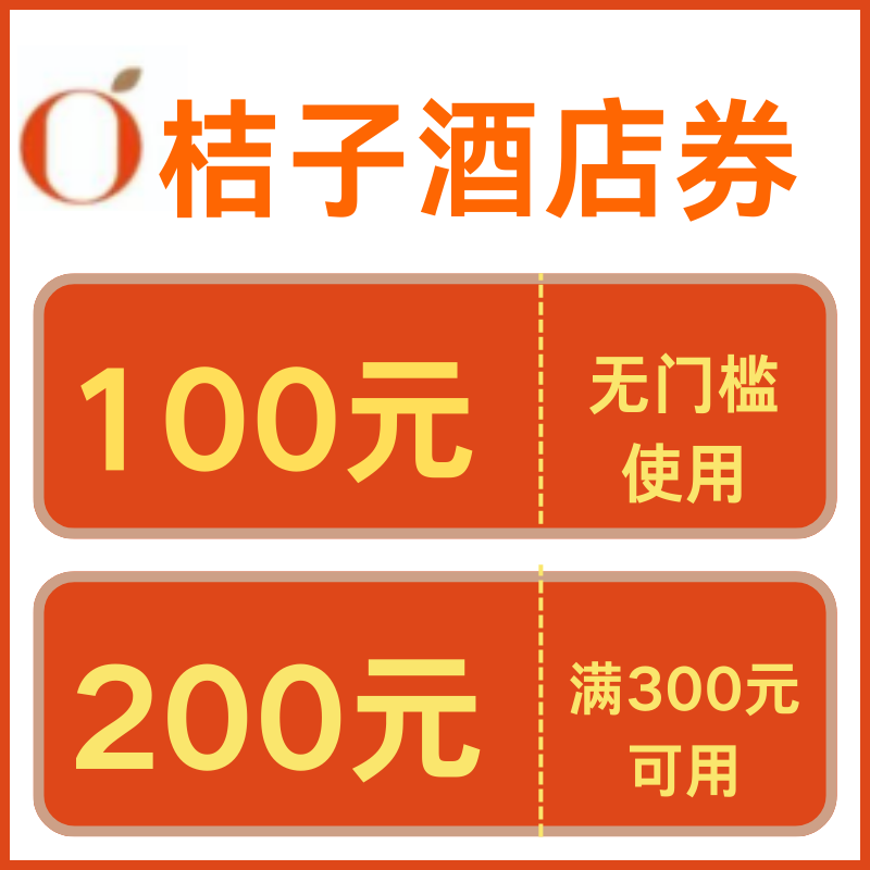 桔子酒店优惠券早餐券非代订全国通用桔子水晶酒店券华住会酒店券