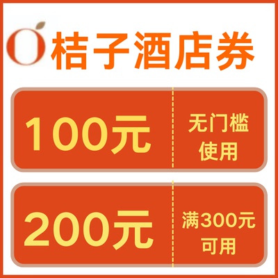 桔子酒店优惠券早餐券非代订全国通用桔子水晶酒店券华住会酒店券