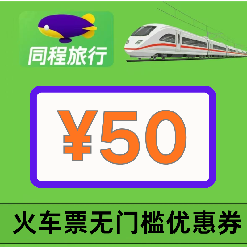 同程火车票优惠券同程旅行火车票高铁票机票代金券50元全国通用卷,购物提货券,快递优惠券,淘宝优惠券,粉丝福利购,淘宝优惠卷