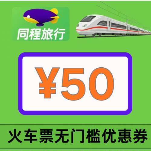 同程火车票优惠券同程旅行火车票高铁票机票代金券50元全国通用卷