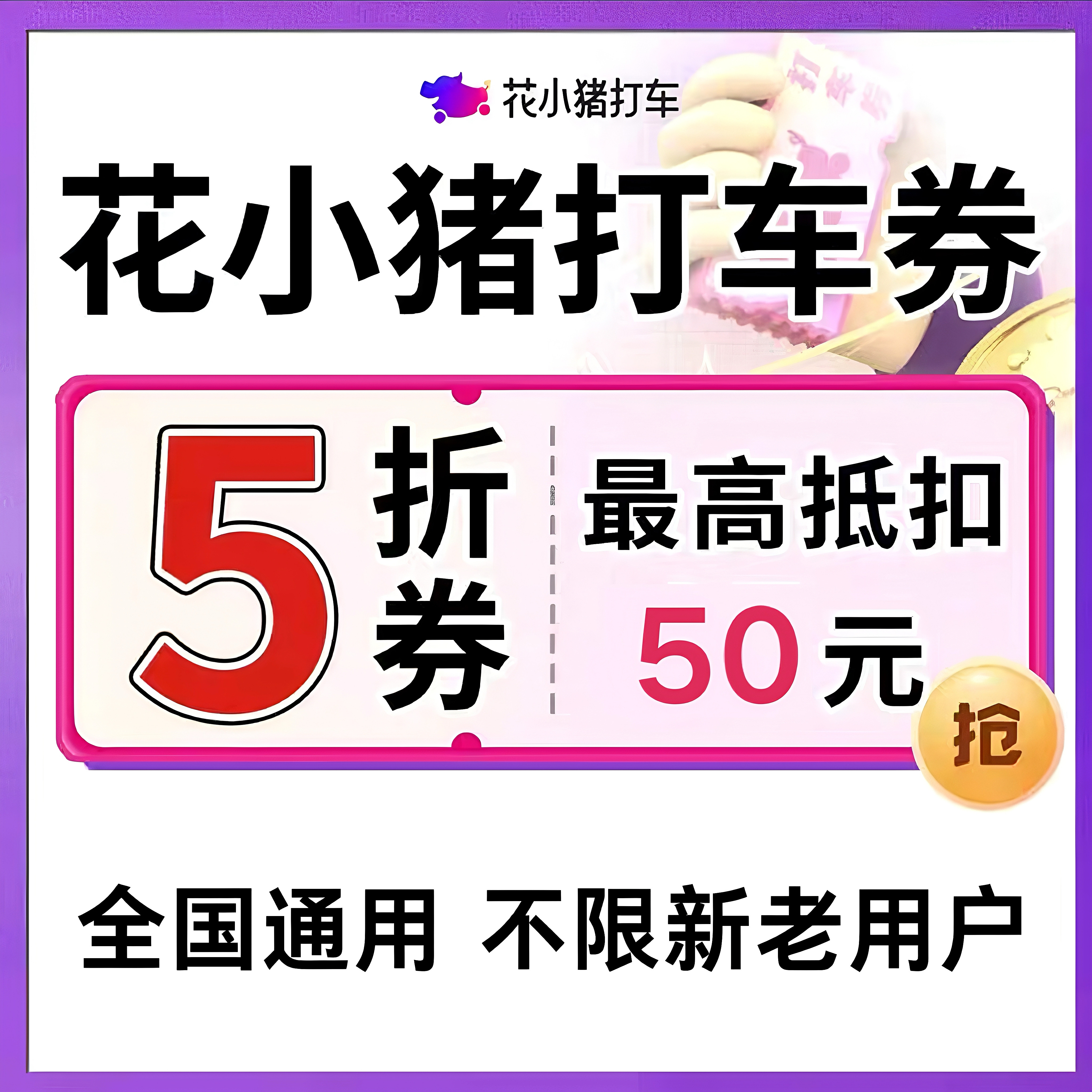 花小猪打车优惠券5折券无门槛花小猪顺风车打车20元全国通用券卷,能源出行,出行卡券,淘宝优惠券,粉丝福利购,淘宝优惠卷