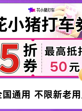 花小猪打车优惠券5折券无门槛花小猪顺风车打车20元全国通用券卷