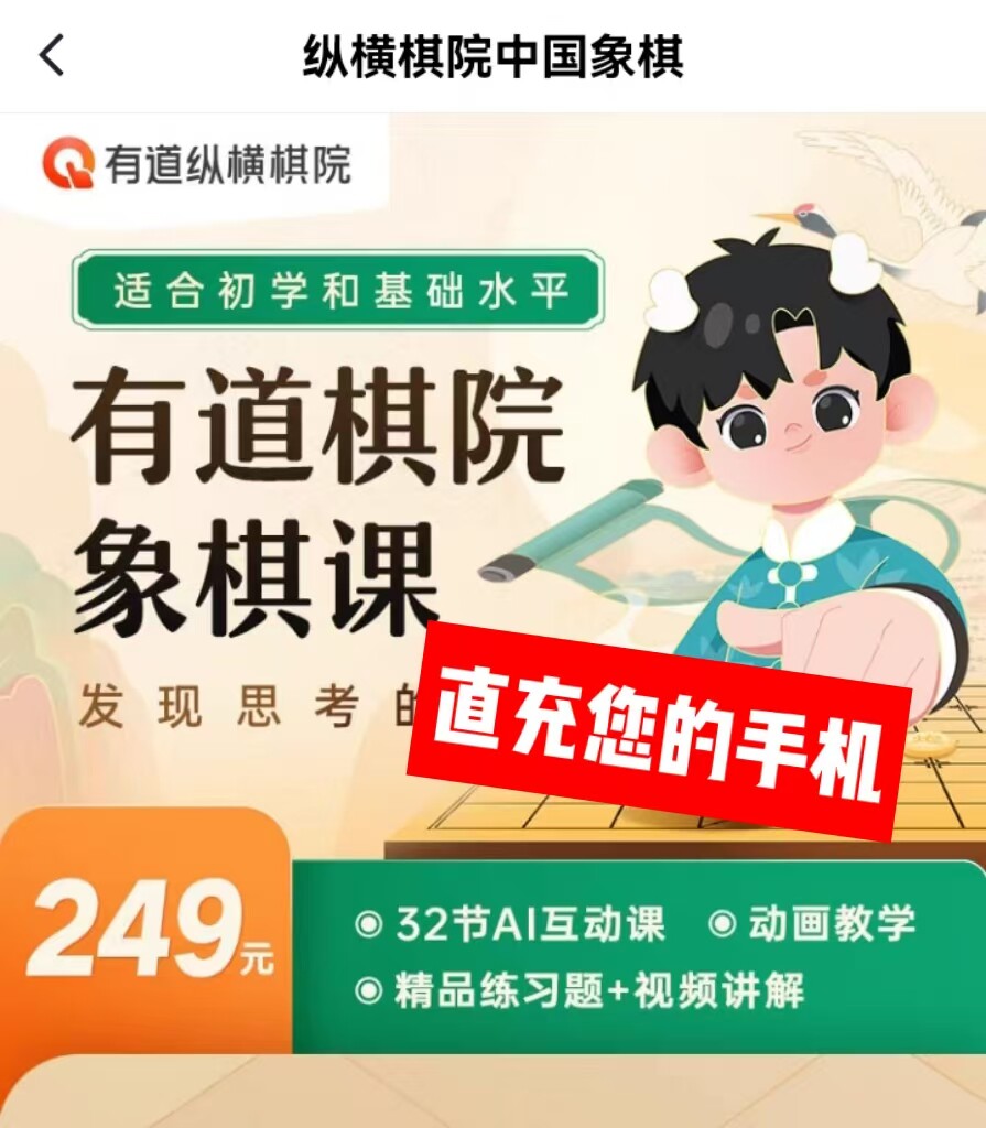 【有道棋院】32节象棋动画课零基础ai互动课有道纵横中国象棋入门