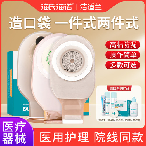 海诺造口袋医用新款造瘘袋