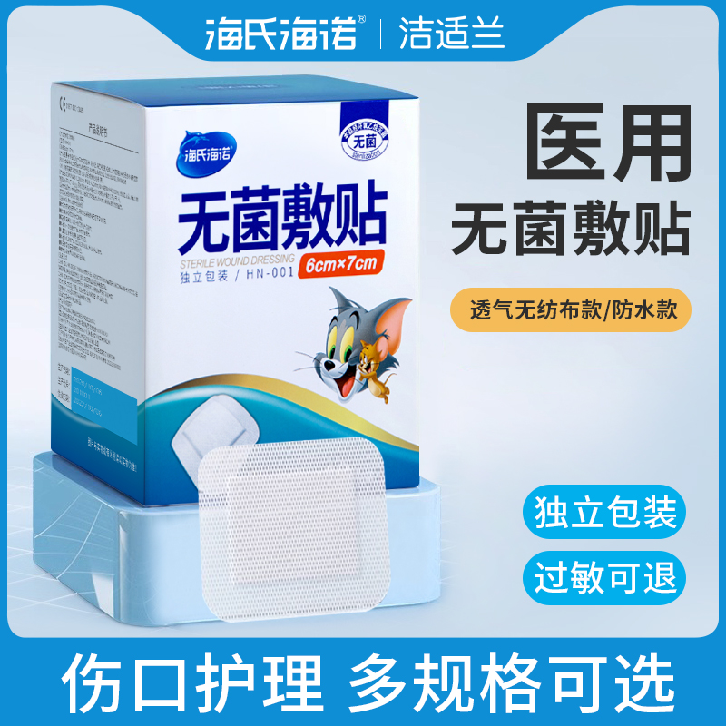 海氏海诺无菌敷贴创可贴医用纱布