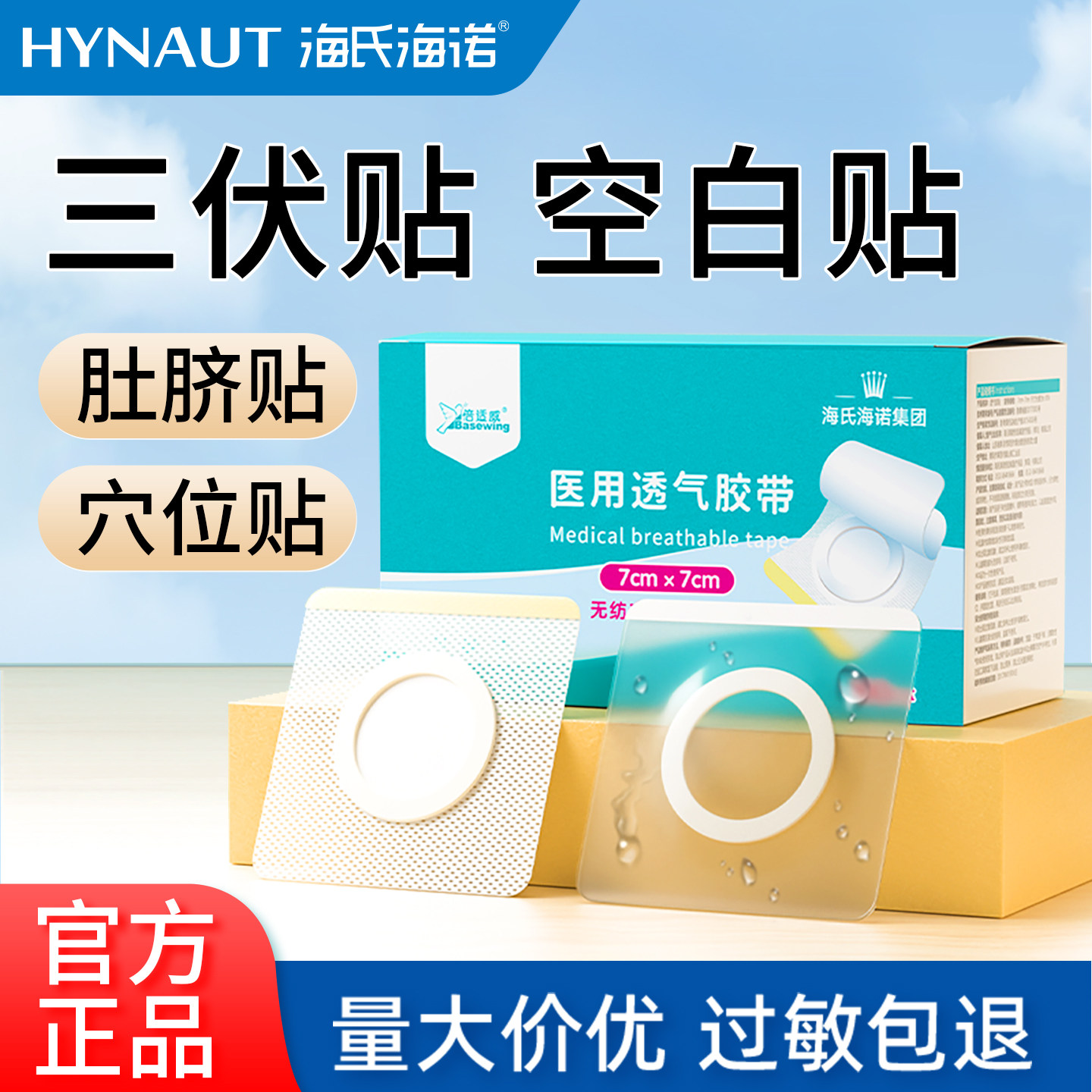 海氏海诺三伏贴布肚脐贴空白贴穴位贴膏药中药敷药透气胶贴胶布纸