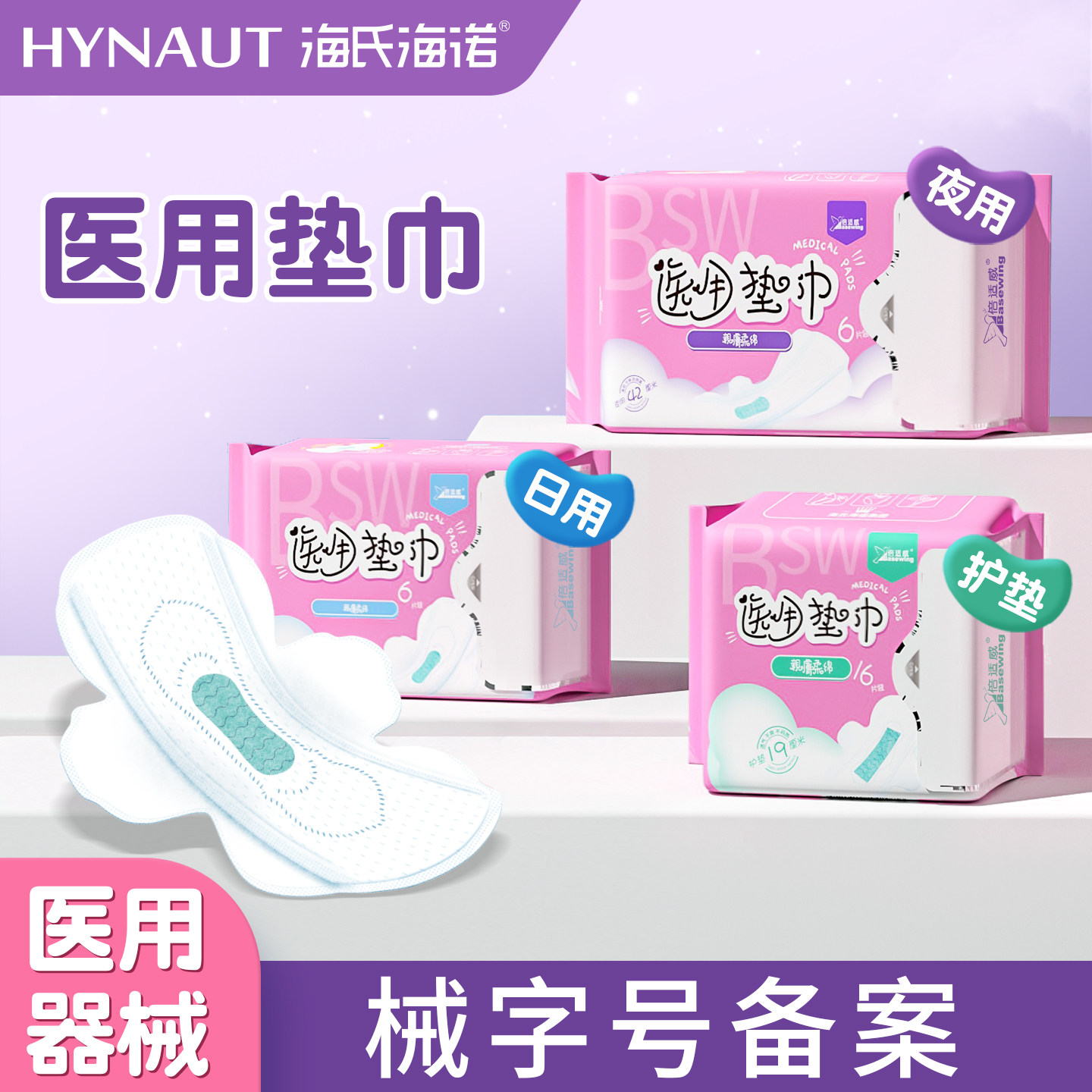 海氏海诺医用垫巾妇科护垫械字号国家标准姨妈巾护理垫型非卫生巾