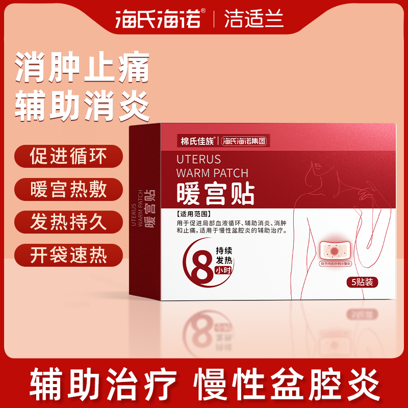 海氏海诺暖宫贴暖宝宝暖贴自发热贴医用热敷贴24小时卡通冬天