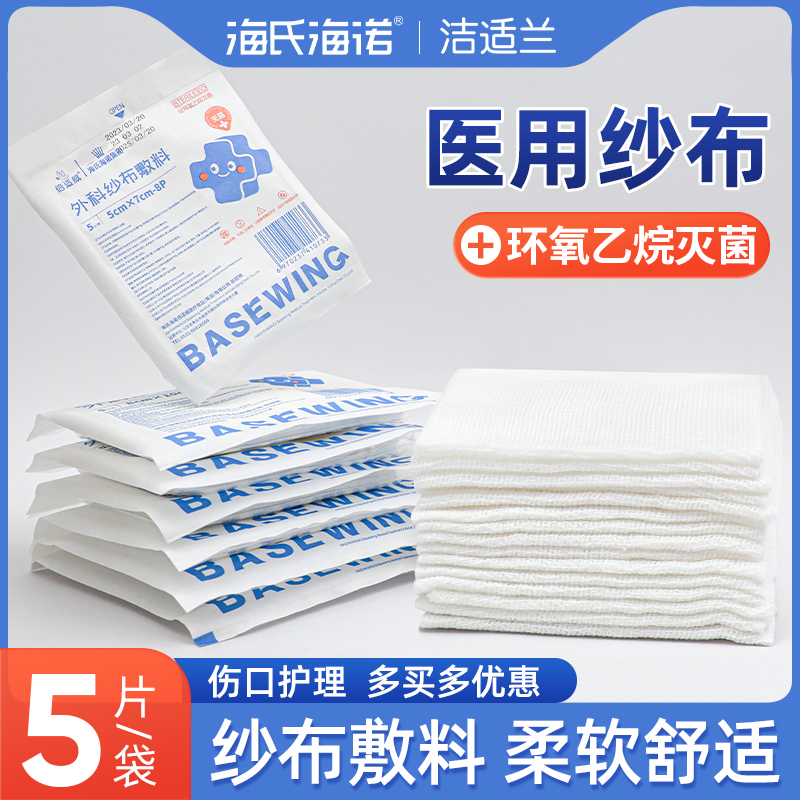 海氏海诺医用纱布块无菌敷料