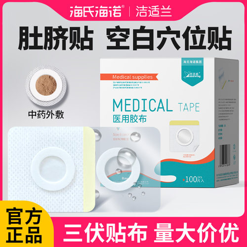 海氏海诺医用空白贴肚脐膏药