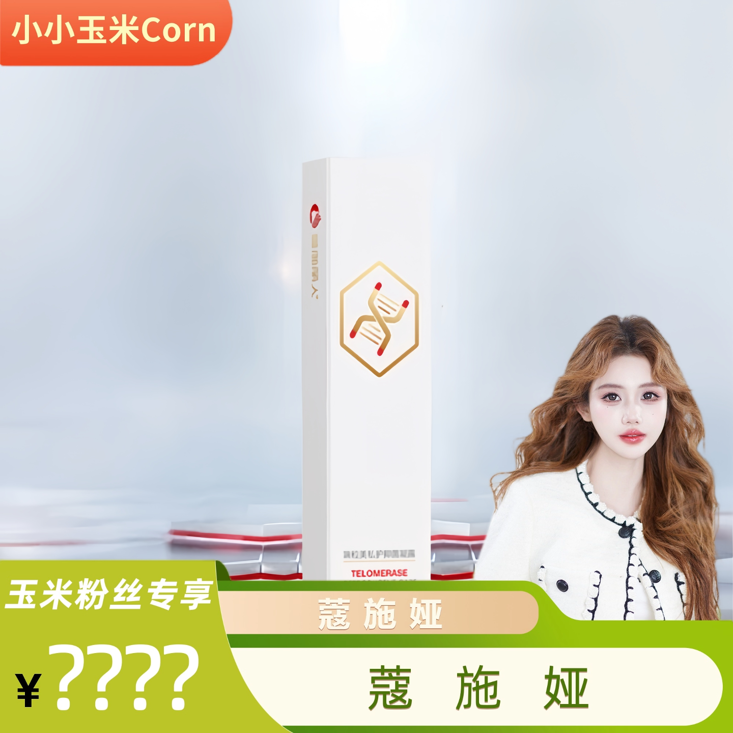 【玉米专享】蔻施娅端粒美私护凝露