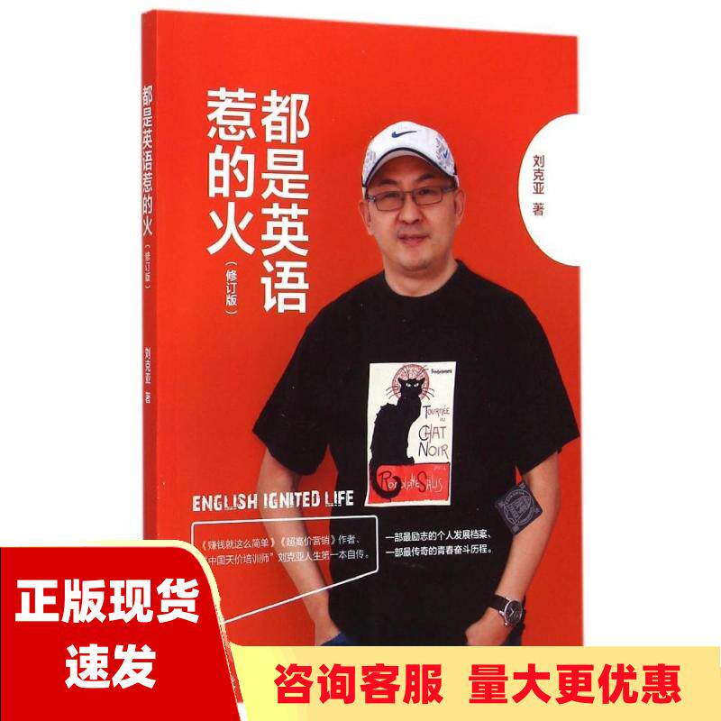 【正版书包邮】都是英语惹的火修订版刘克亚清华大学出版社