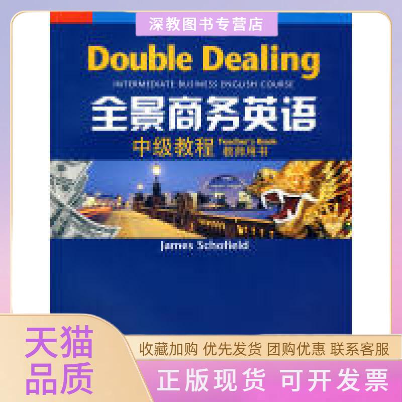 【正版书包邮】全景商务英语中级教程教师用书斯科菲尔德上海外语教育出版社