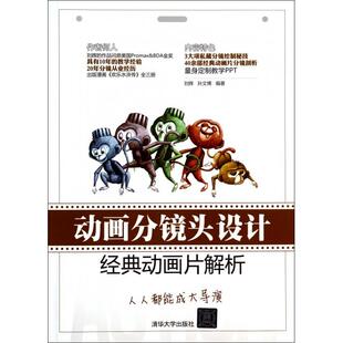 正版 动画片解析刘辉孙文博清华大学出版 书 动画分镜头设计经典 社 包邮