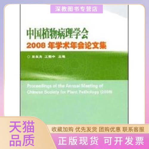 【正版书包邮】中国植物病理学会2008年学术年会集王振中彭友良中国农业科学技术出版社