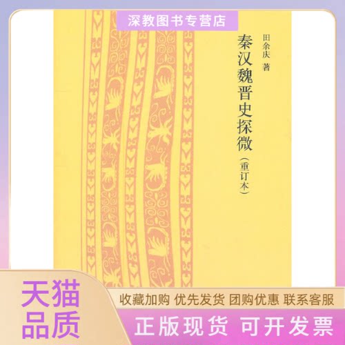 【正版书包邮】秦汉魏晋史探微重订本田余庆中华书局