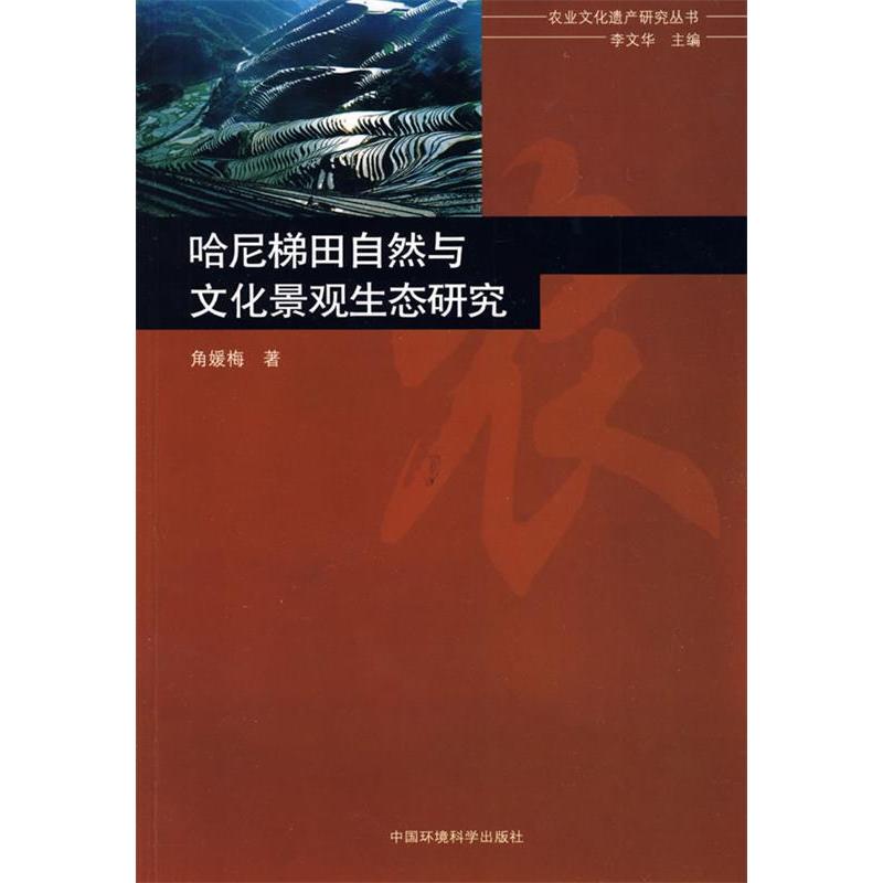【正版书包邮】哈尼梯田自然与文化景观生态研究角嫒梅中国环境出版社