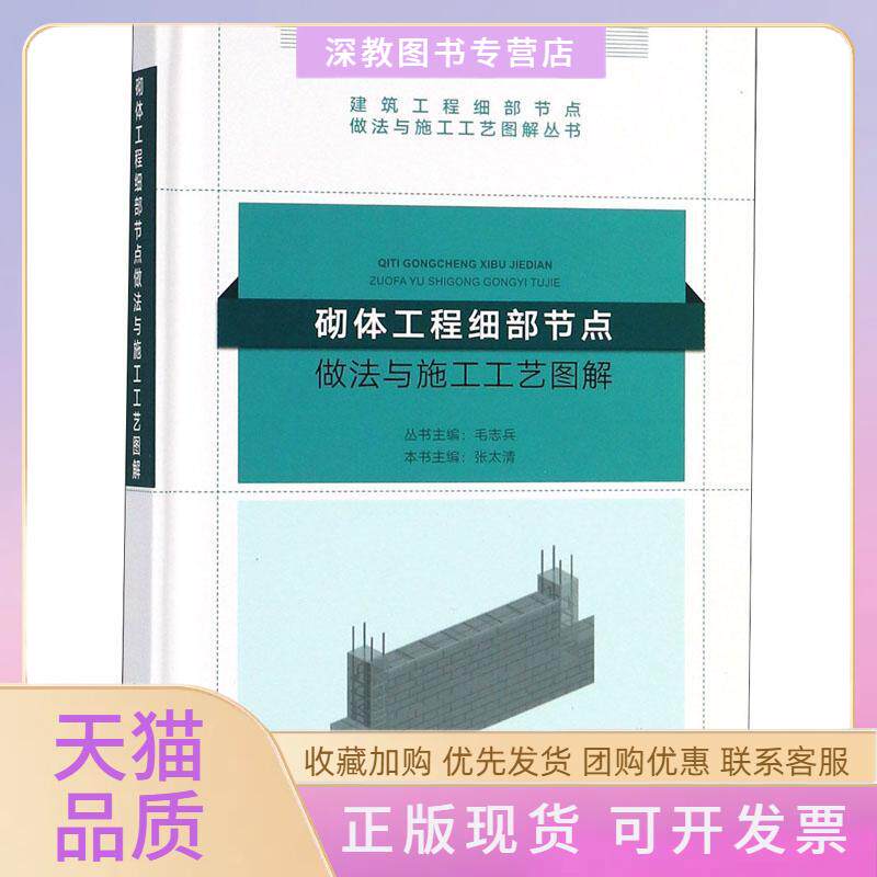 【正版书包邮】砌体工程细部节点做法与施工工艺图解张太清中国建筑工业出版社