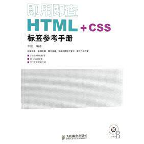 【正版书包邮】即用即查HTMLCSS标签参考手册附光盘李刚人民邮电出版社
