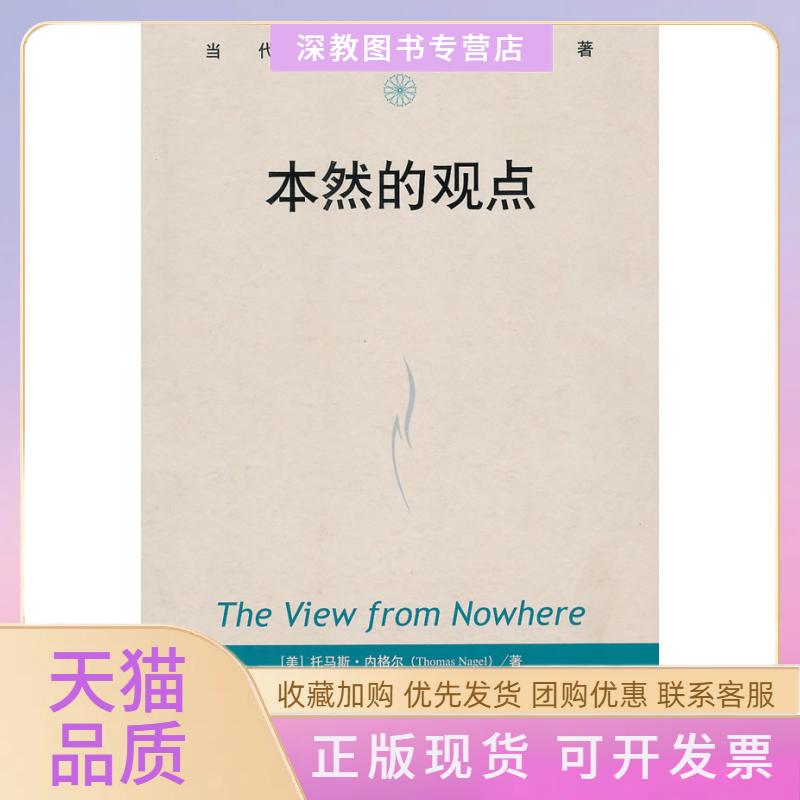 【正版书包邮】本然的观点当代世界学术名著托马斯内格尔贾可春中国人民大学出版社
