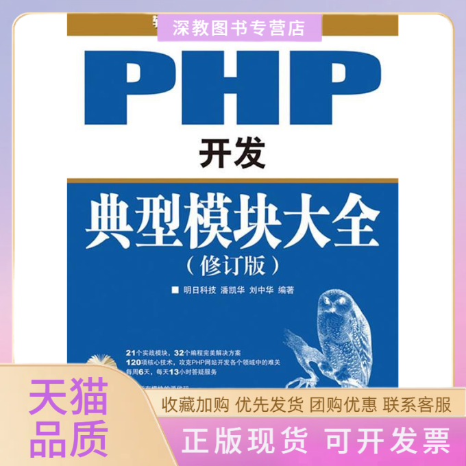 【正版书包邮】PHP开发典型模块大全修订版潘凯华刘中华人民邮电出版社