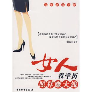 女人没照样赚大钱马银春中国财富出版 包邮 书 社 正版