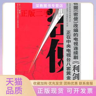 【正版书包邮】密使张成功著作群众出版社