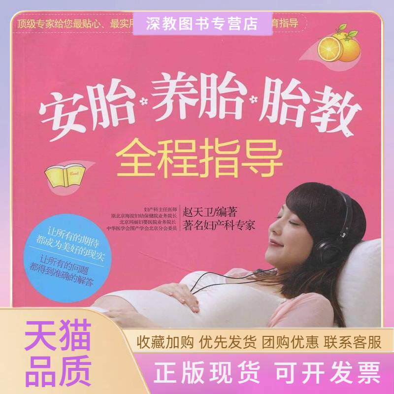 【正版书包邮】安胎养胎胎教全程指导解答孕育中的疑虑与困惑将智慧快乐爱意与胎宝宝共享赵天卫中国轻工业出版社