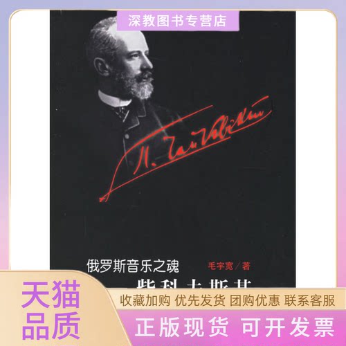 【正版书包邮】俄罗斯音乐之魂柴科夫斯基毛宇宽人民音乐出版社